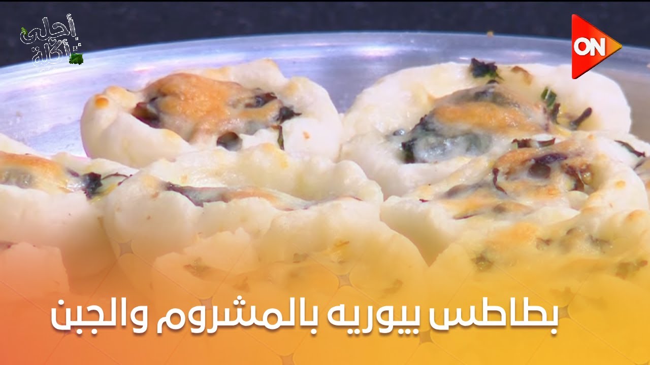 أحلى أكلة - طريقة عمل بطاطس بيوريه بالمشروم والجبن مع الشيف علاء الشربيني
