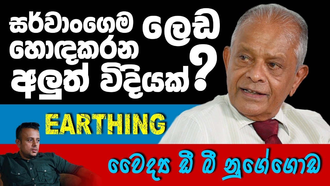 ඕන ලෙඩක් හොඳ වෙන විශ්මිත  ක්‍රමයක් ?| වෛද්‍ය ඩී .බී නුගේගොඩ | Way to cure Illnesses?