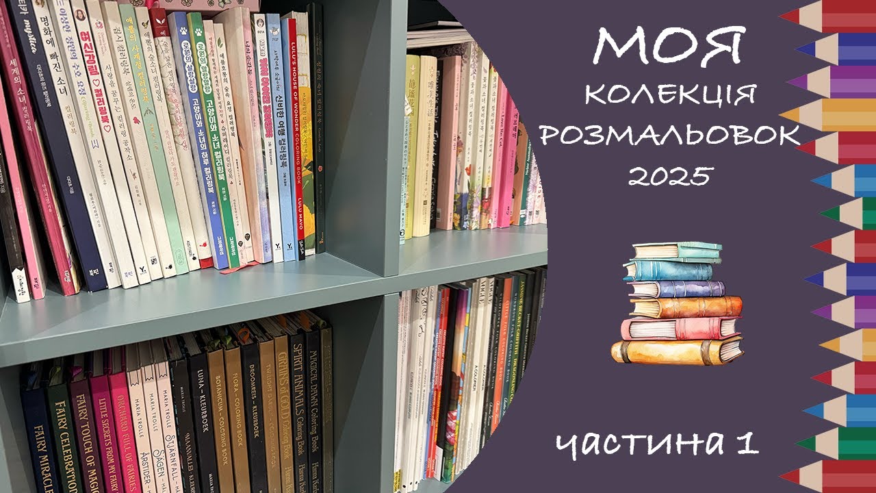 Вся колекція розмальовок і готових робіт 2025 (1 частина)