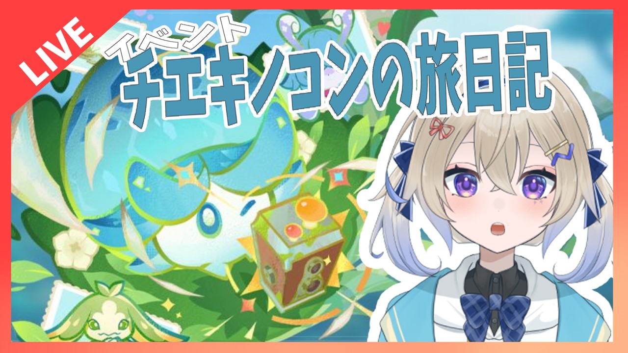 【原神】お～いキノコン！写真撮ろうぜ！！【イベント】初見さんもおいで！＃木見あおい配信