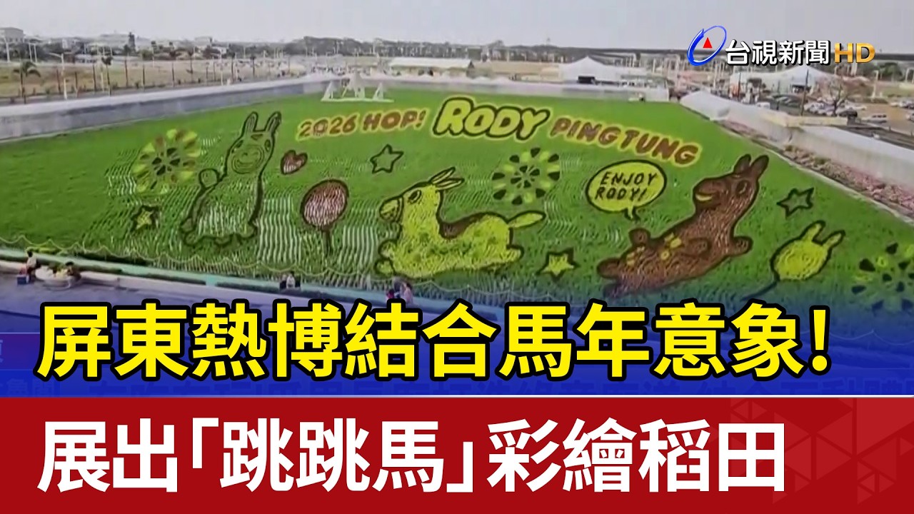 屏東熱博結合馬年意象! 展出「跳跳馬」彩繪稻田