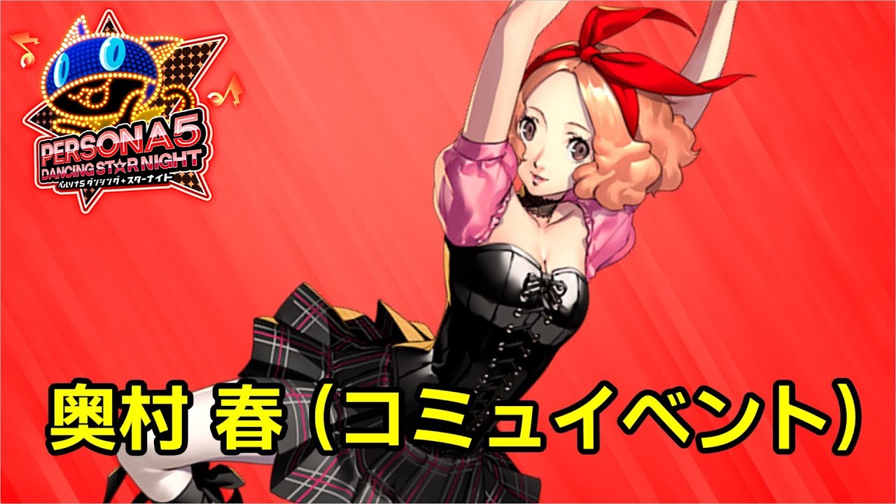 【P5D】ペルソナ5 ダンシング スターナイト コミュ 奥村 春