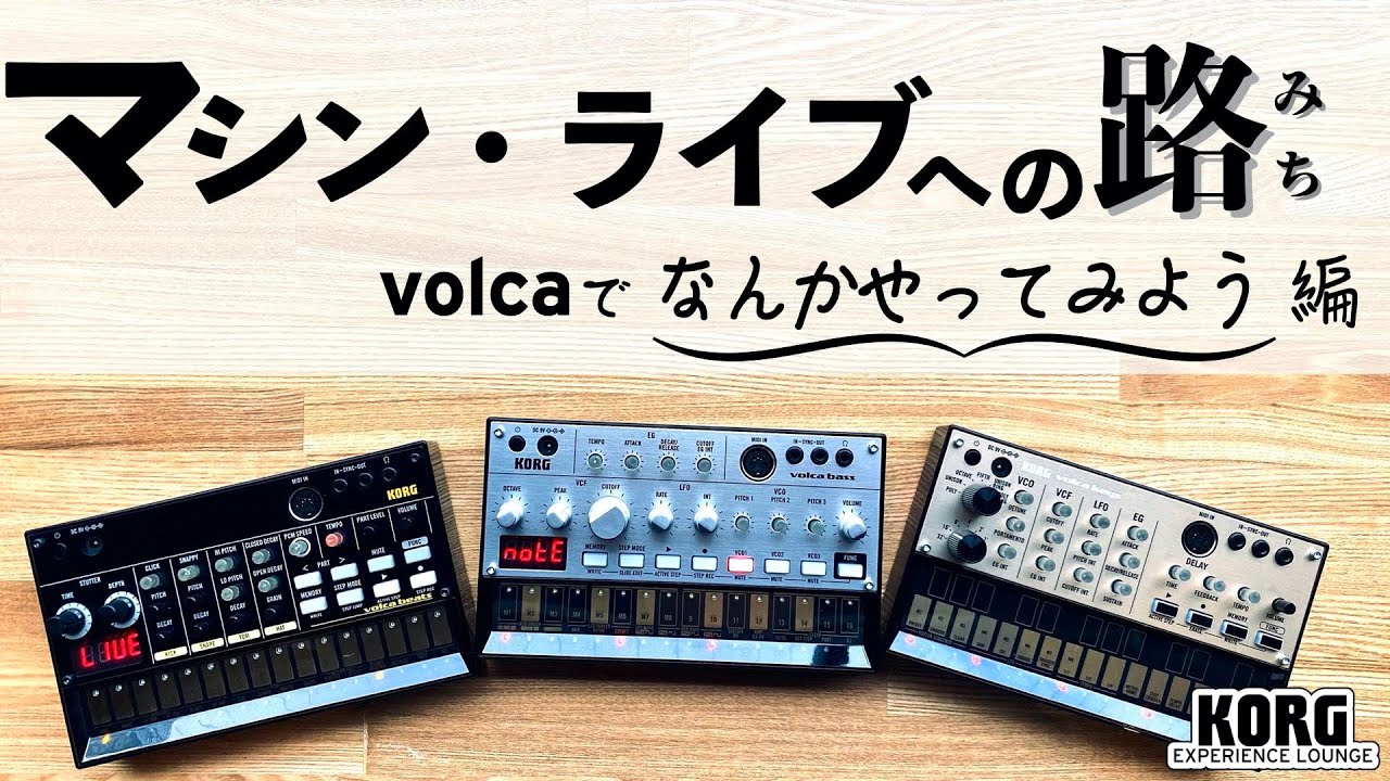 マシンライブへの路 ~volca でなんかやってみよう編~【アーカイブ】