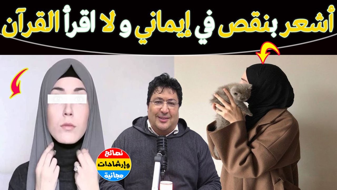 أشعر أن إيماني ضعيف ولا أستطيع قراءة القرآن… هل أنا منافقة؟ الجواب سيطمئن قلبك 🌿مع د. طيب كريبان