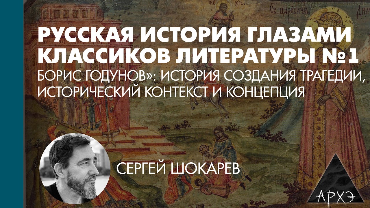 Сергей Шокарев: «Борис Годунов»: история создания трагедии, исторический контекст и концепция (Л.1)