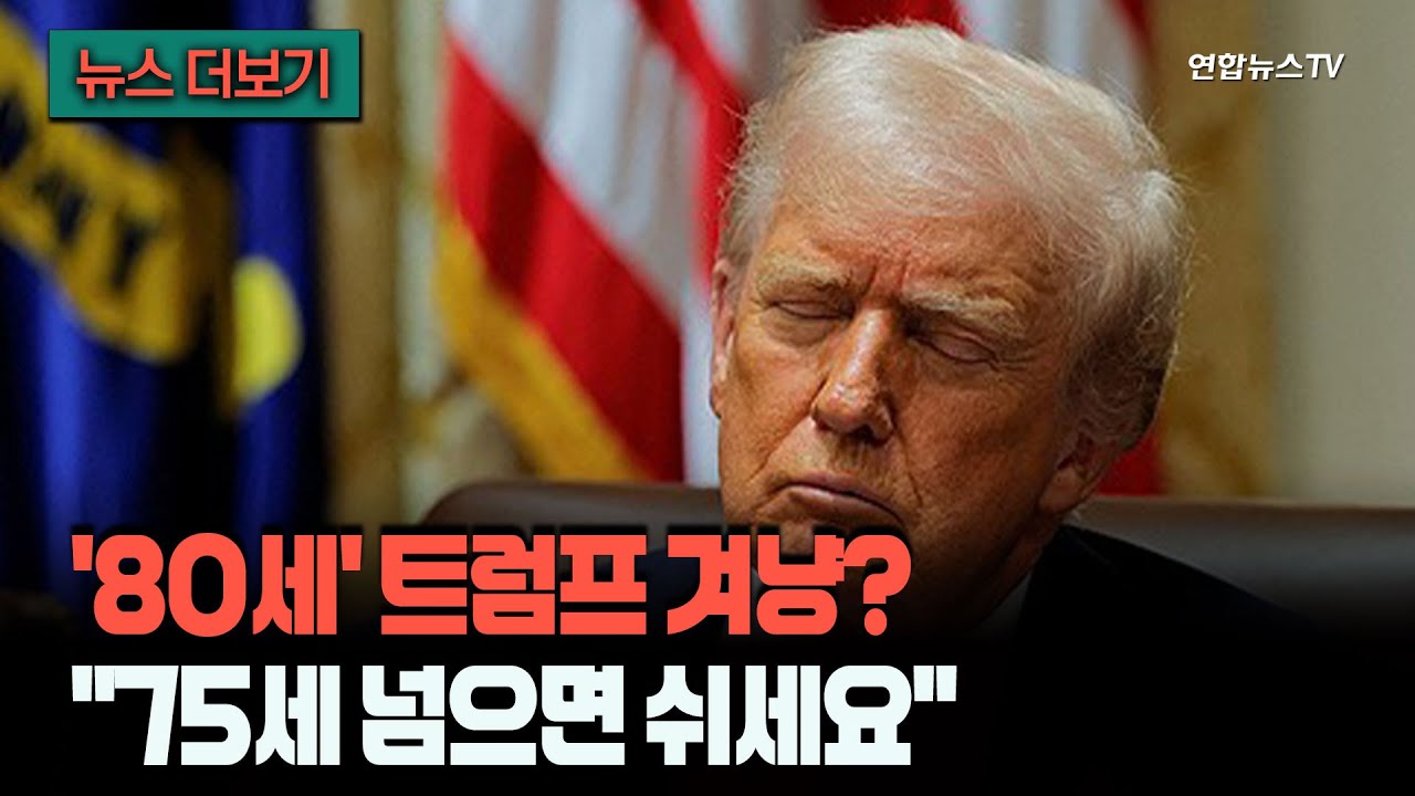[뉴스더보기] 80세 대통령·90세 의원 이게 맞아?…