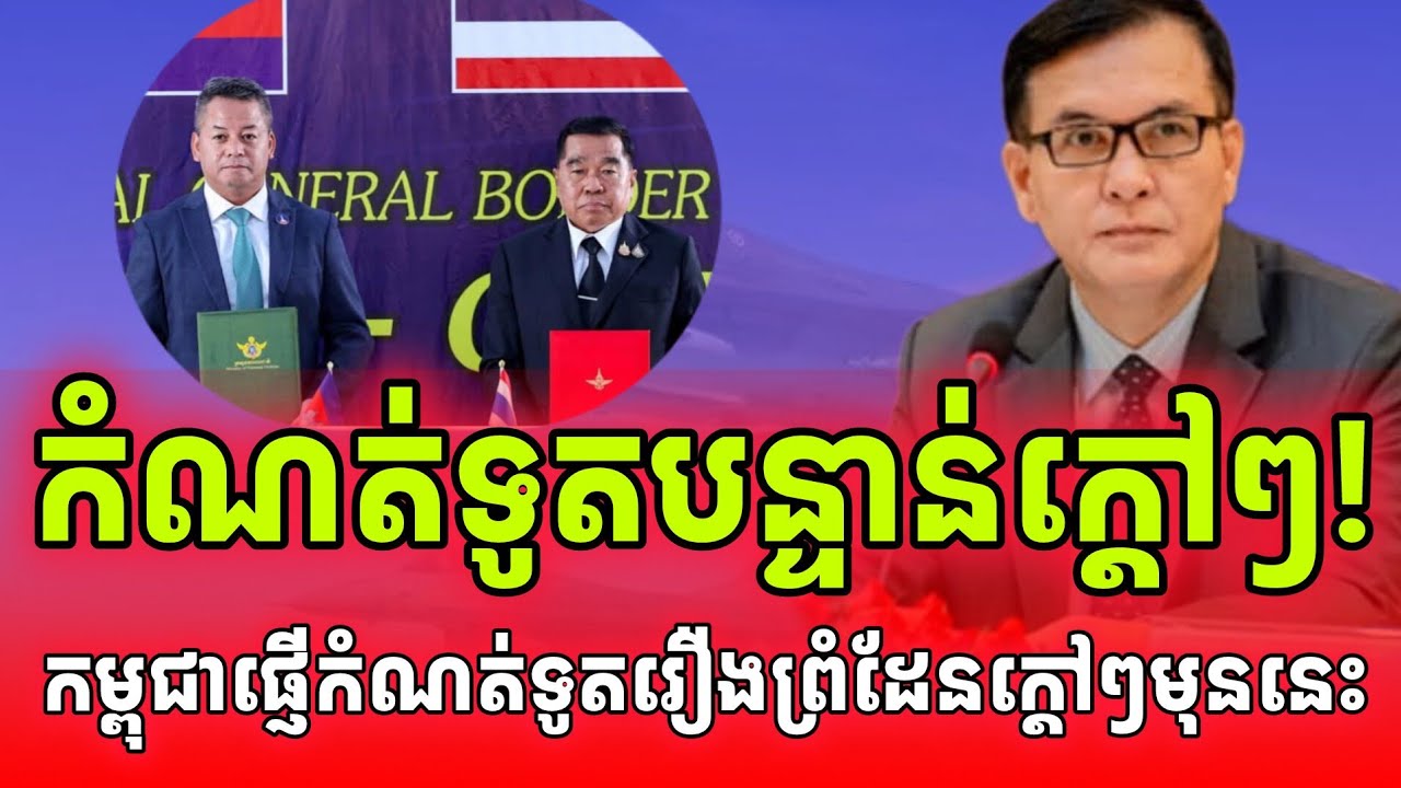 ក្តៅ!កម្ពុជាផ្ញើកំណត់ទូតបន្ទាន់ខ្លាំងទៅថៃមុននេះ