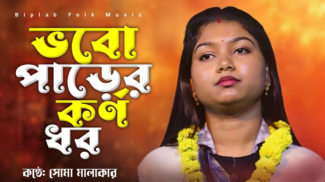 ভবো পাড়ের কর্ণ ধর (হড়ি সংগীত) || vobo parer korno dhor  || soma malakar || কন্ঠে: সোমা মালাকার || 