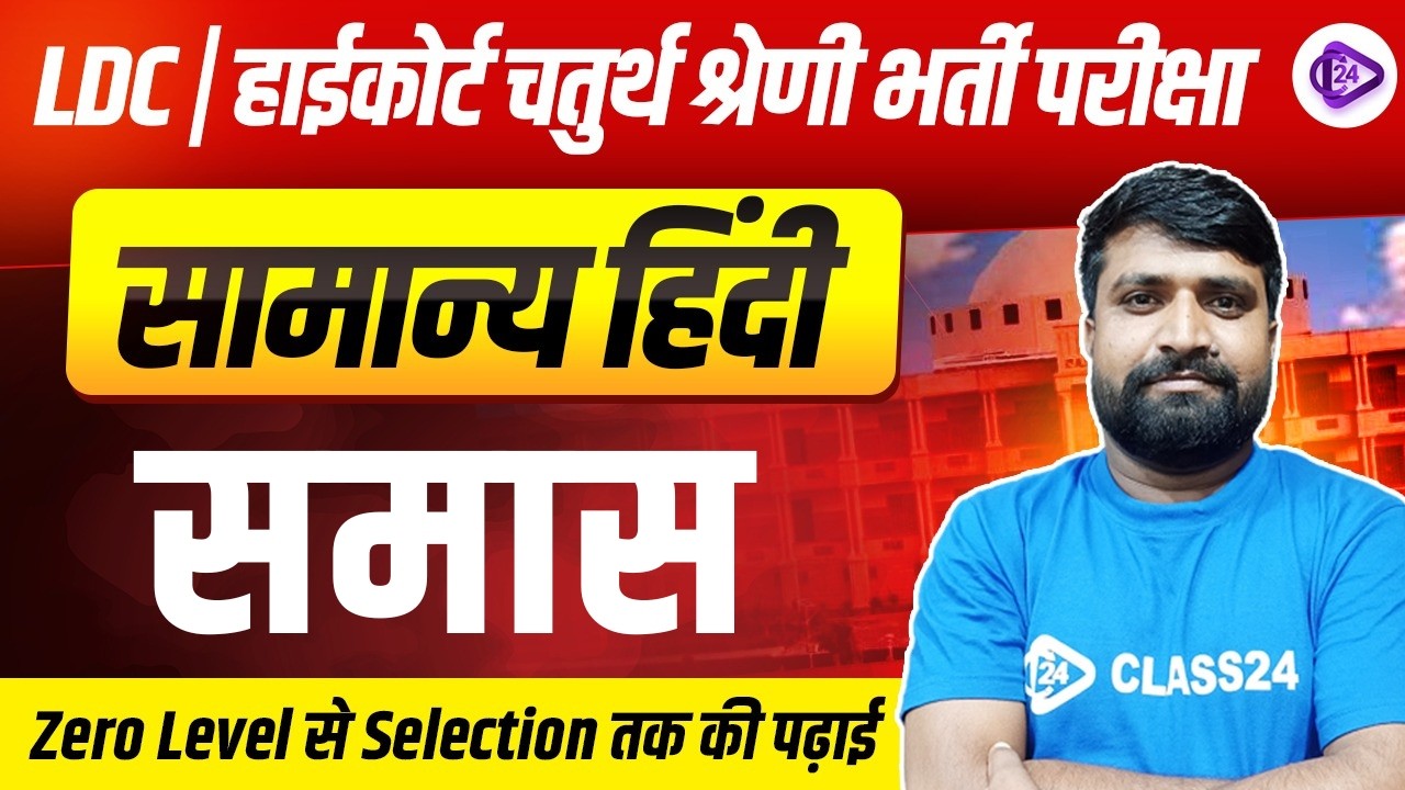 समास | Hindi For LDC, High Court 4th Grade Exams | High Court Hindi Classes | By Ganesh Sir