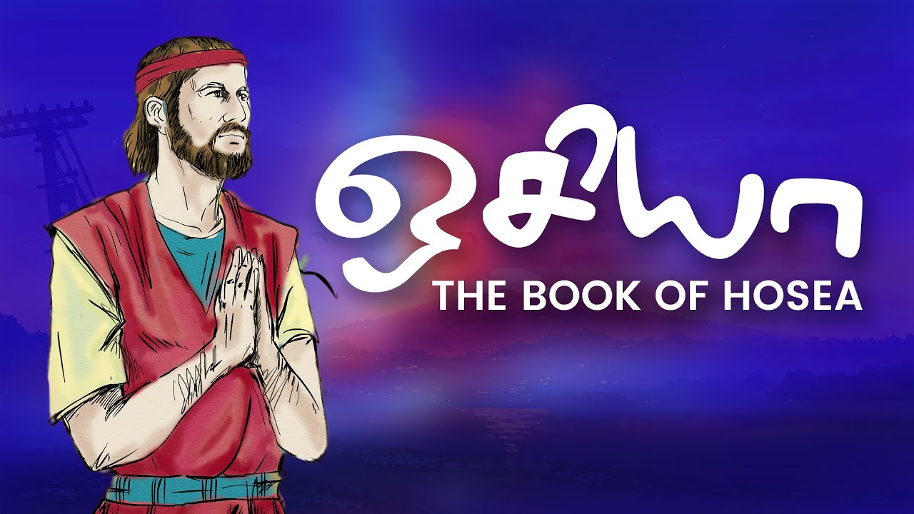 ஒசியா - Bible Lessons