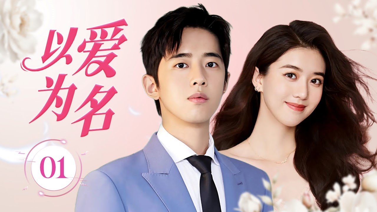 【热播言情剧】《以爱为名》The Name of Love 01 | 女艺人离开娱乐圈意外遇见天才男孩，踏上了一段充满转折的爱情旅程，渐渐改变了彼此的人生