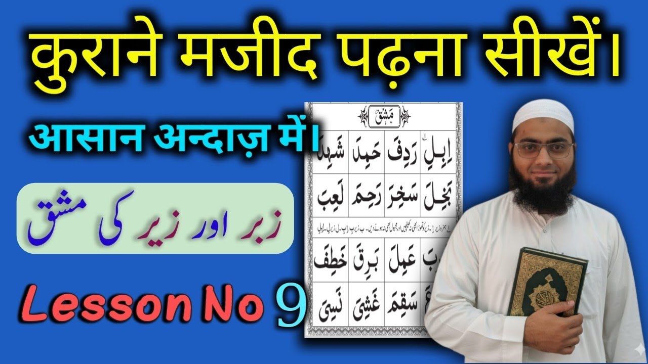 Noorani Qaida Lesson 9. Qurane majeed Padhna Sikhen. कुराने मजीद पढ़ना सीखें। 