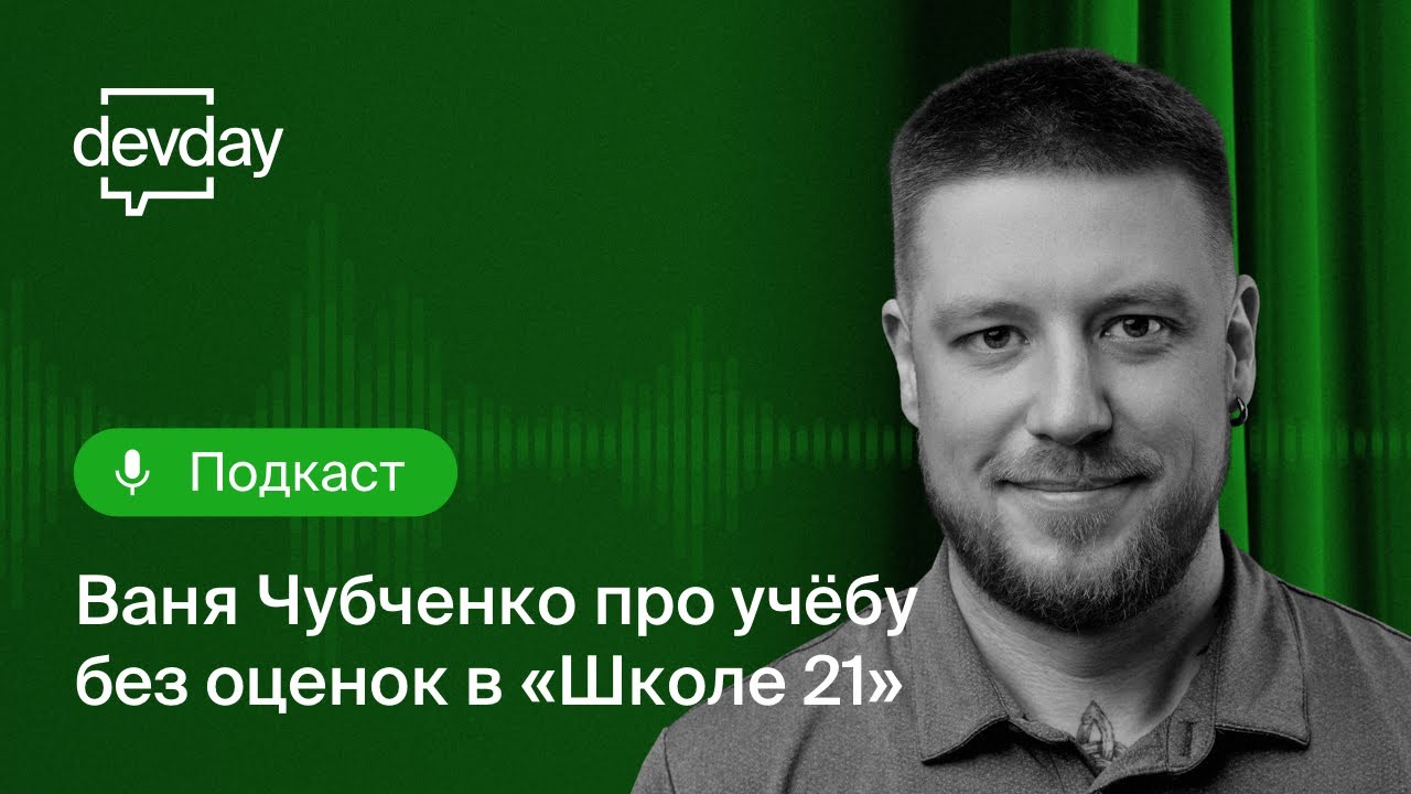 DevDay-подкаст. Ваня Чубченко про учёбу без оценок в &laquo;Школе 21&raquo;