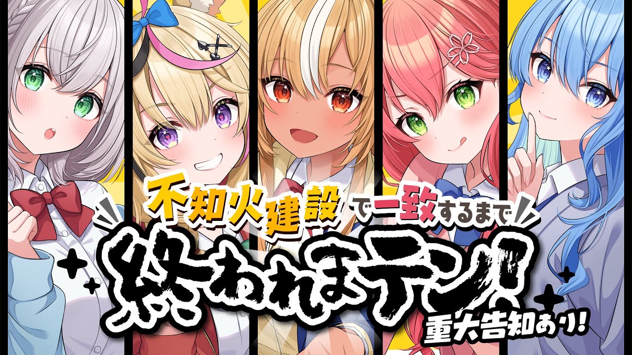 【 告知あり 】しらけんで一致するまで終われまテン‼ホロ問題あり‼【#不知火建設】