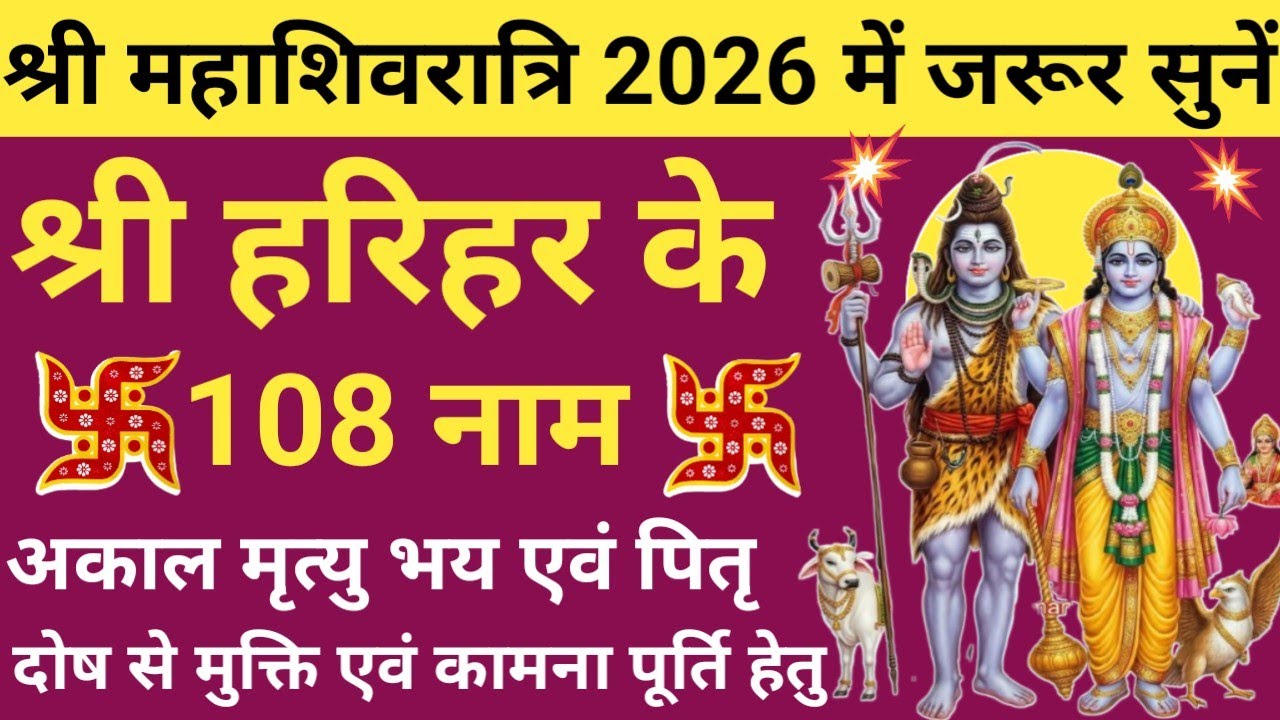 महाशिवरात्रि 2026 में जरुर सुनें 🌿 Harihar ke 108 Naam🌿 हरिहर के 108 नाम 🔥 Mahashivratri special🚩
