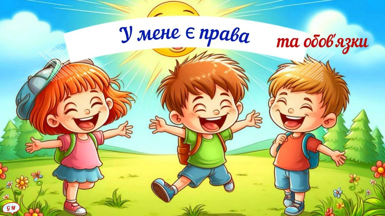 Дітям про права і обов'язки. До Всесвітнього дня дитини.
