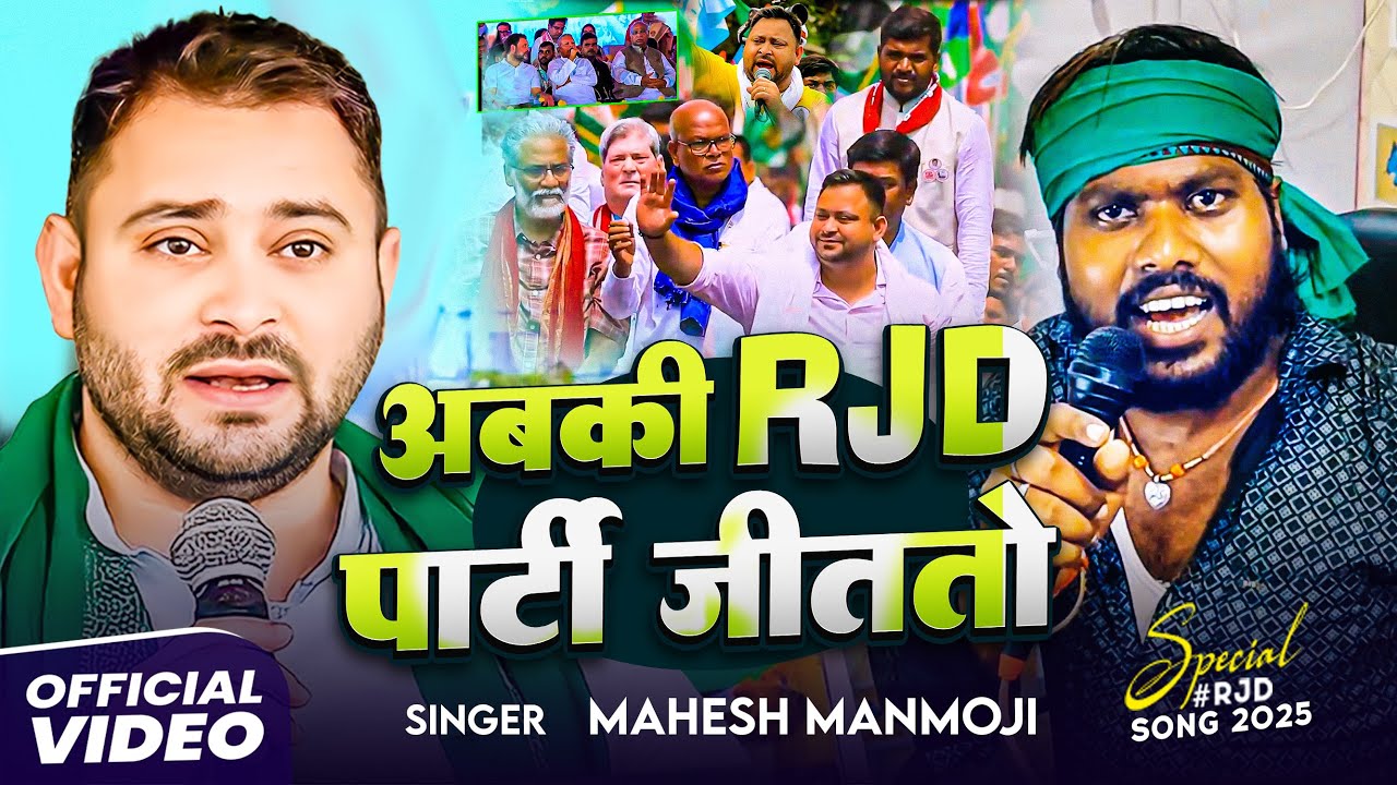 #VIDEO | अबकी RJD पार्टी जीततो | #Mahesh Manmoji का #RJD स्पेशल सॉन्ग | Viral Rjd Song 2025