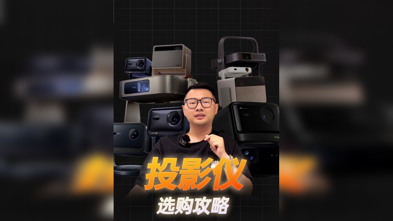 投影仪怎么选？一期视频讲明白！