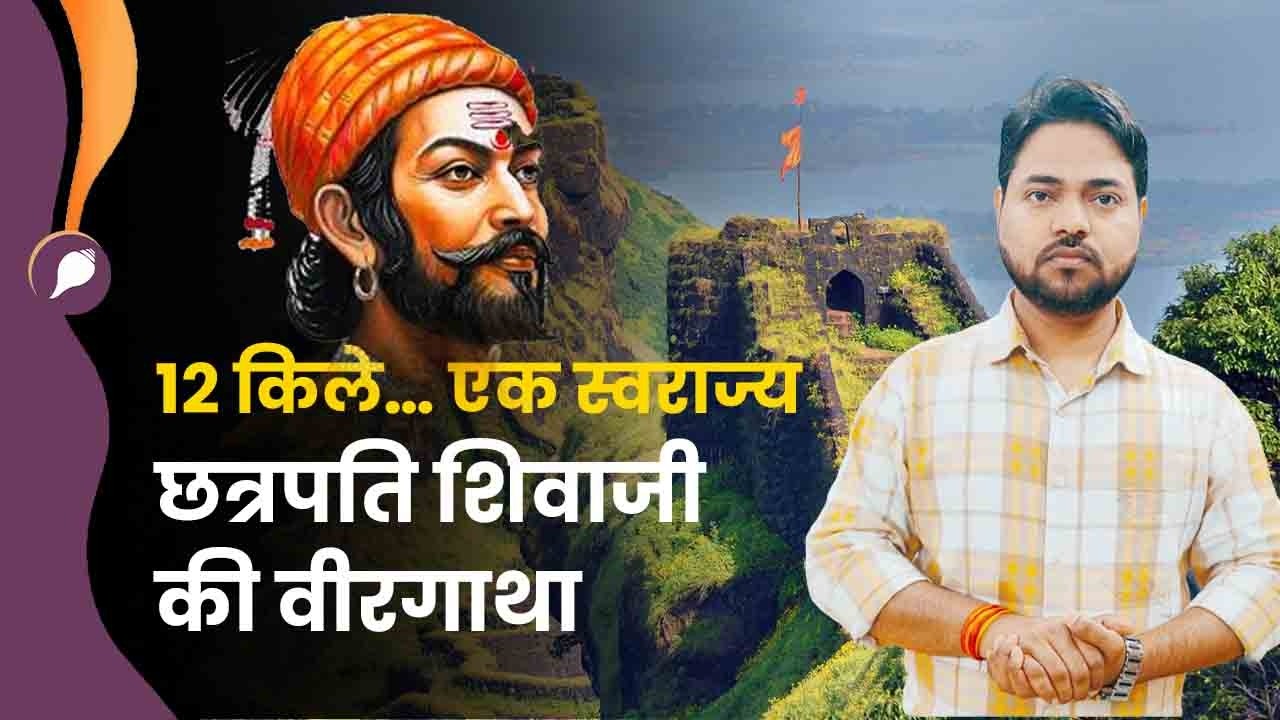 पत्थर बोल उठे! Shivaji Maharaj के 12 विश्व धरोहर किले, देखिए हिंदवी स्वराज्य की अमर कहानी