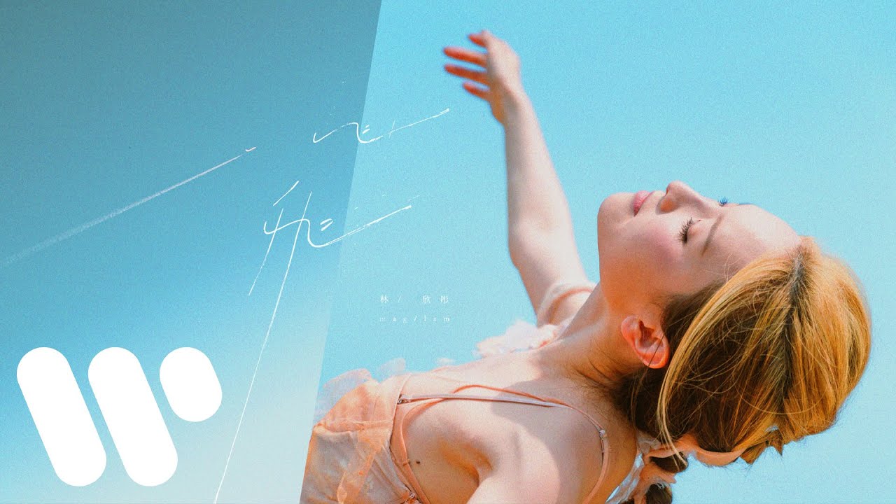 林欣彤 Mag Lam - 飛 Fly (Official Music Video)