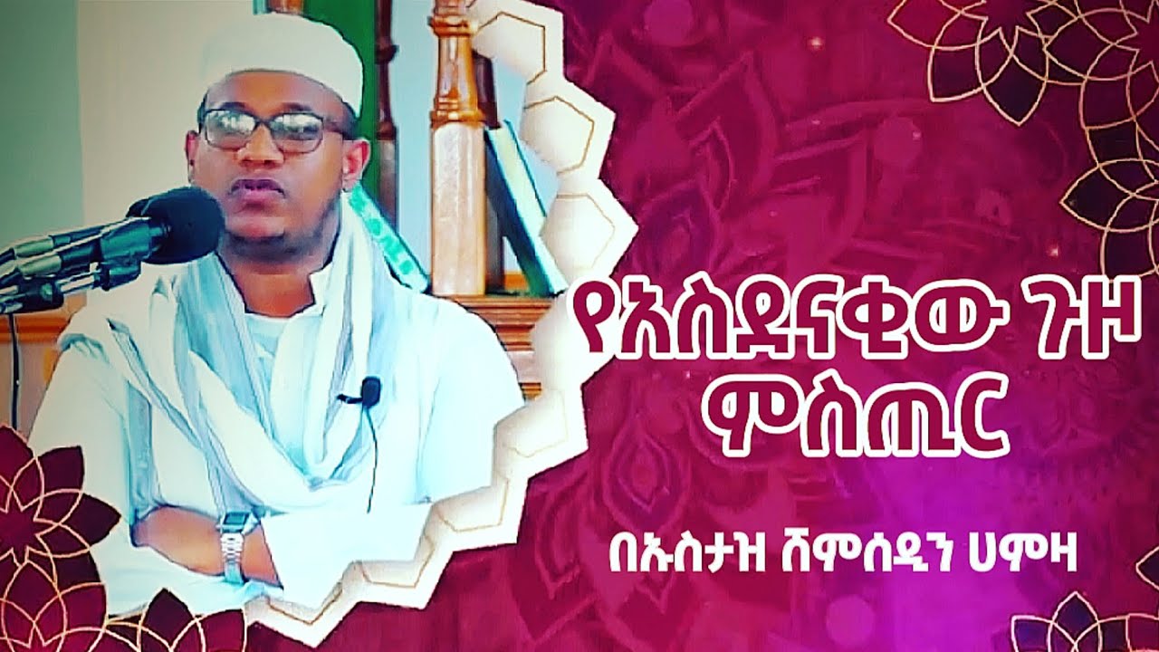 ከምድር እስከ አርሽ የተደረገው ተአምራዊ ጉዞ በኡስታዝ ሸምሰዲን ሀምዛ // ustaz shemsedin hamza