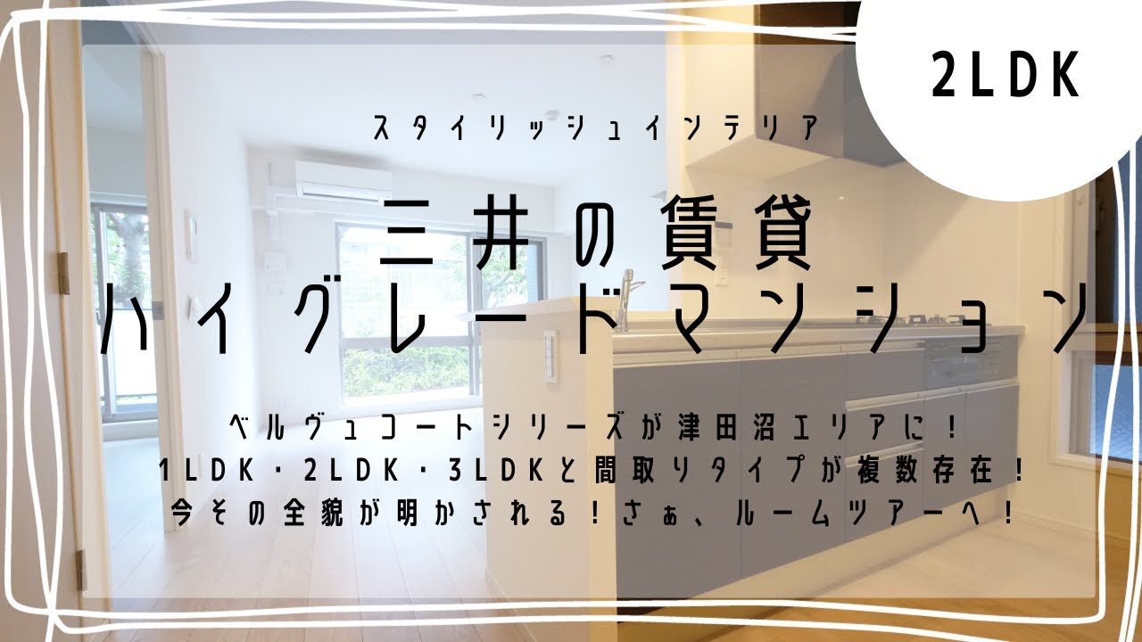 【ルームツアー：ベルヴュコート】津田沼エリア指折りのハイグレードマンションの2LDK！いつも室内が見られるようになる前に物件成約になってしまうため、このお部屋を見たかったという方も多かったことでしょう