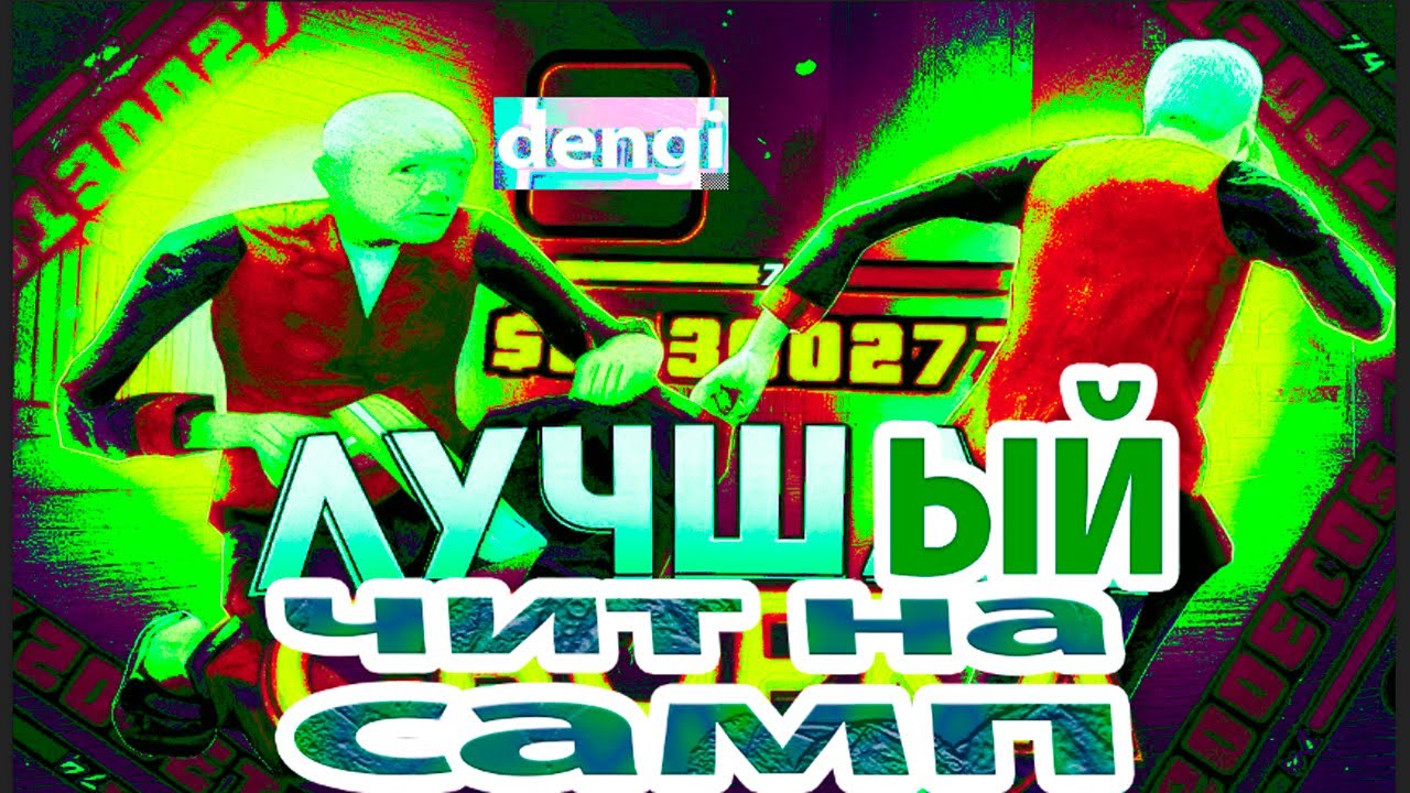 ЛУЧШИЙ МУЛЬТИЧИТ НА ДЕНЬГИ АИМ И ОПКУ GTA SAMP 0.3.7