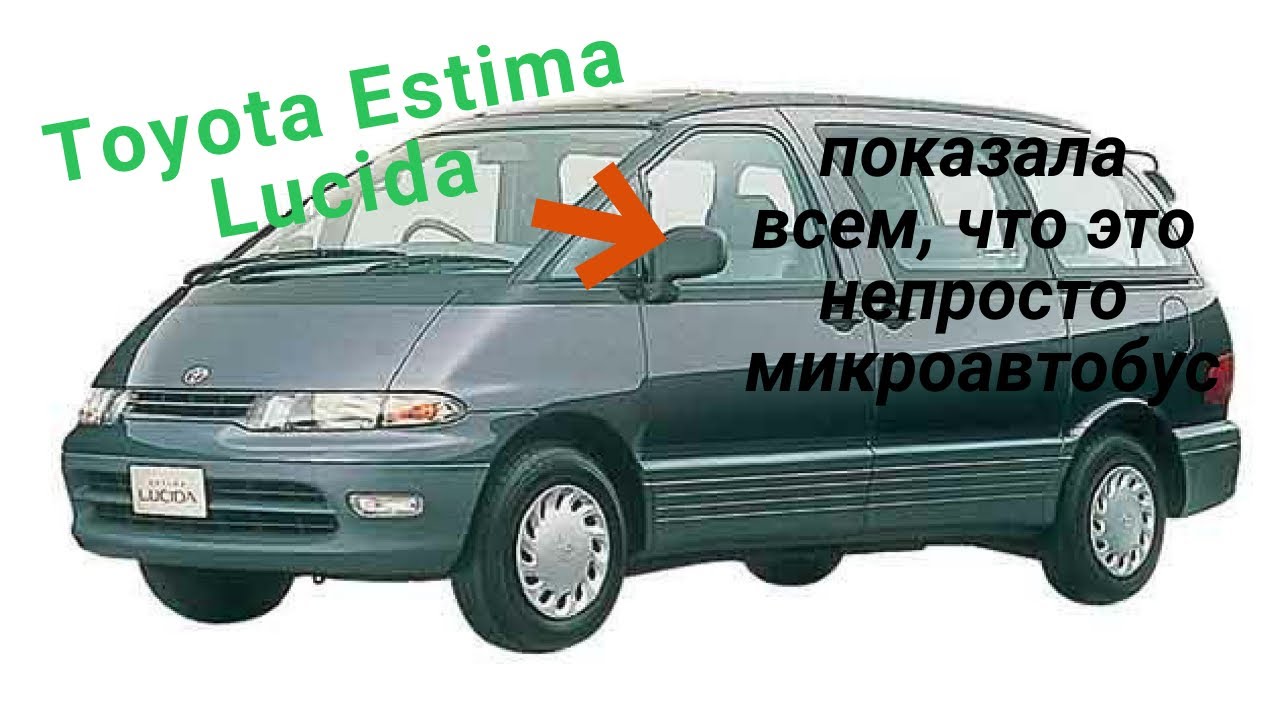 Toyota Estima Lucida показала всем что она непросто микроавтобус.