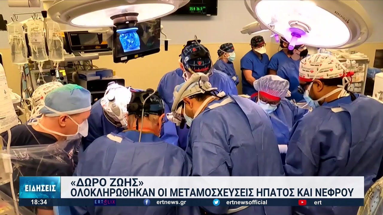 Ολοκληρώθηκαν οι μεταμοσχεύσεις ήπατος και νεφρού της 21χρονης | 30/11/2022 | ΕΡΤ
