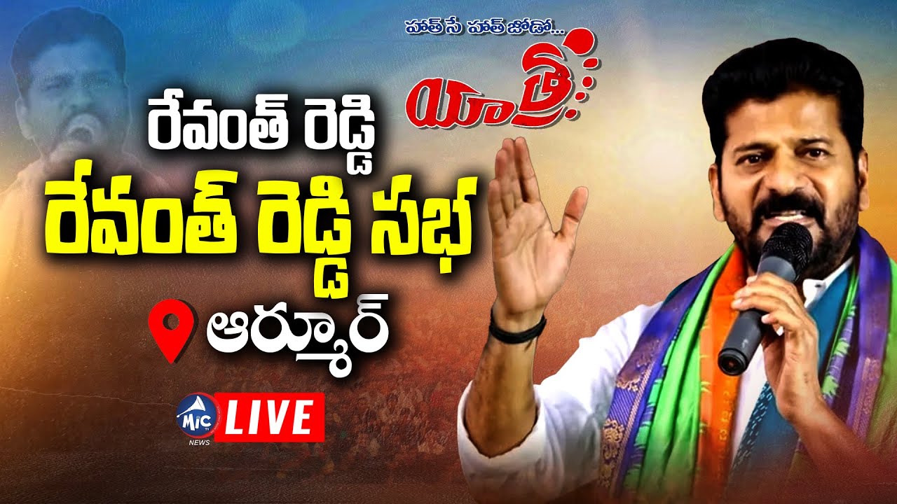 LIVE : రేవంత్ జనసభ @ ఆర్మూర్ | TPCC Revanth Reddy Public Meeting At Armoor | Mic Tv News