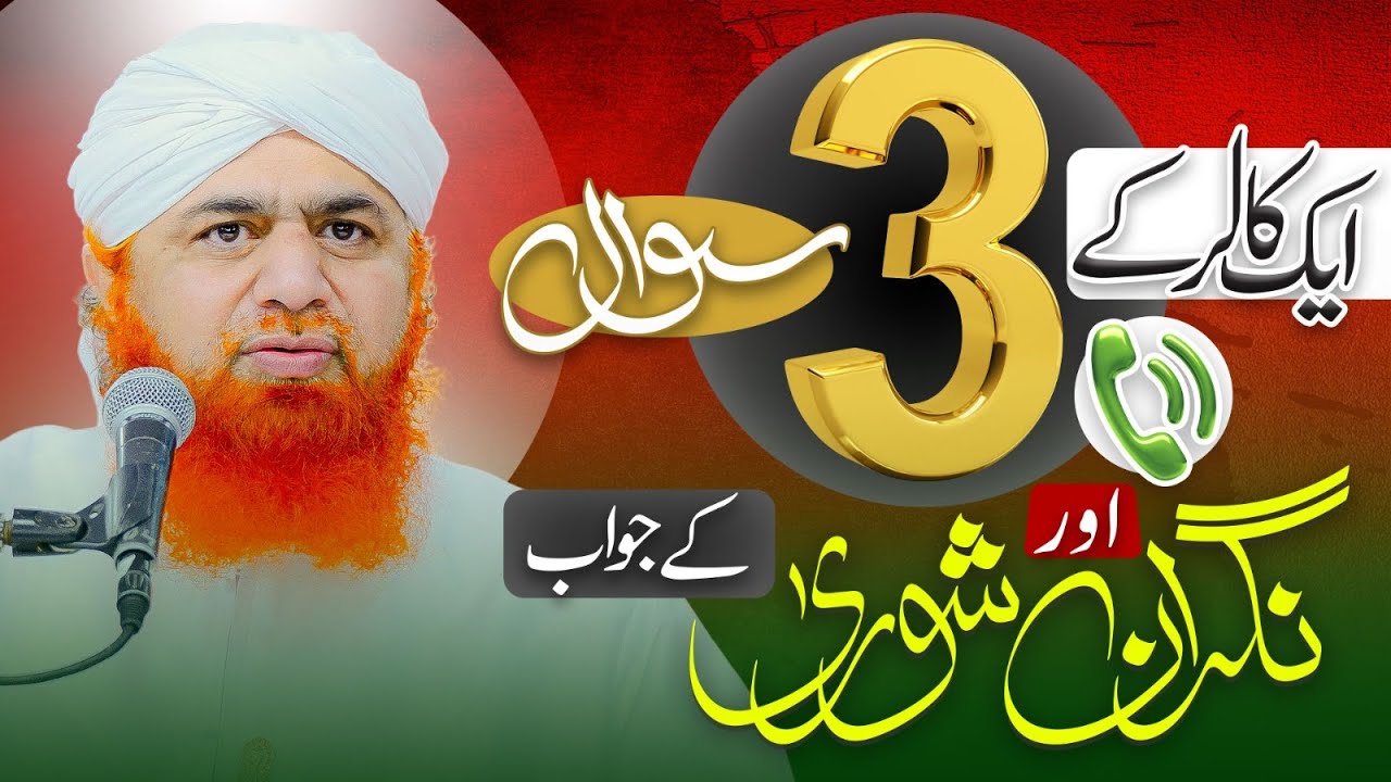 Aik Caller Kay 3 Sawal Nigran-e-Shura Kay Jawabat | Maulana Imran Attari | Dawat-e-Islami