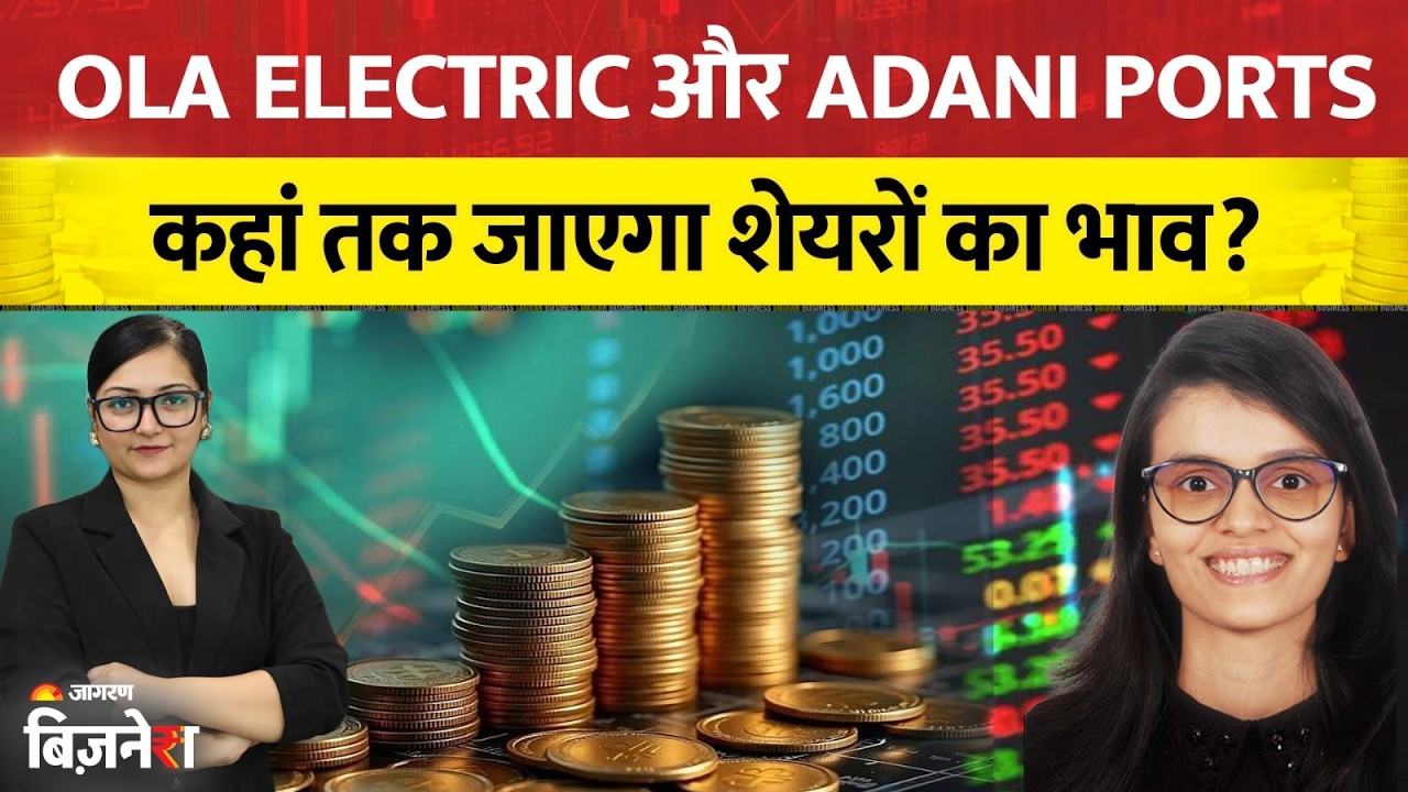 Stocks To Buy: Ola Electric और Adani Ports पर क्या हैं टार्गेट्स, कहां तक जाएगा भाव? | Bazaar @9