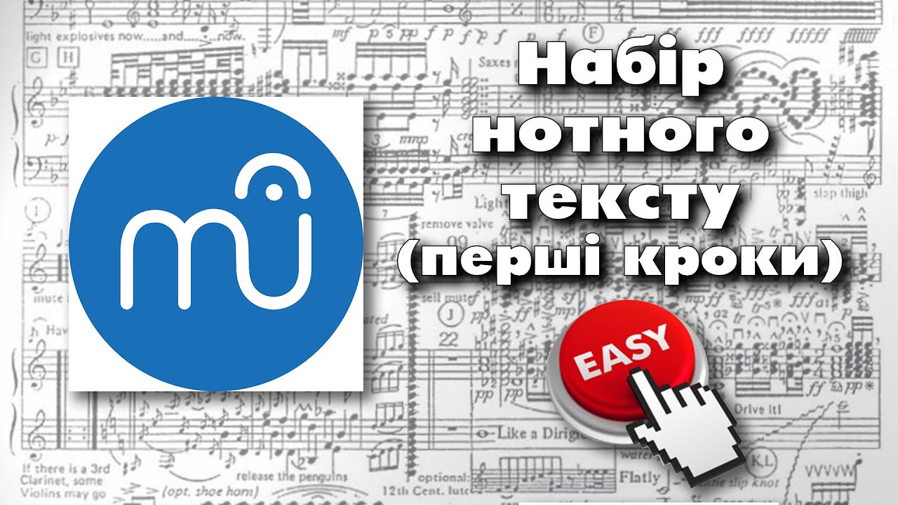 MuseScore - Набір нотного тексту (перші кроки)