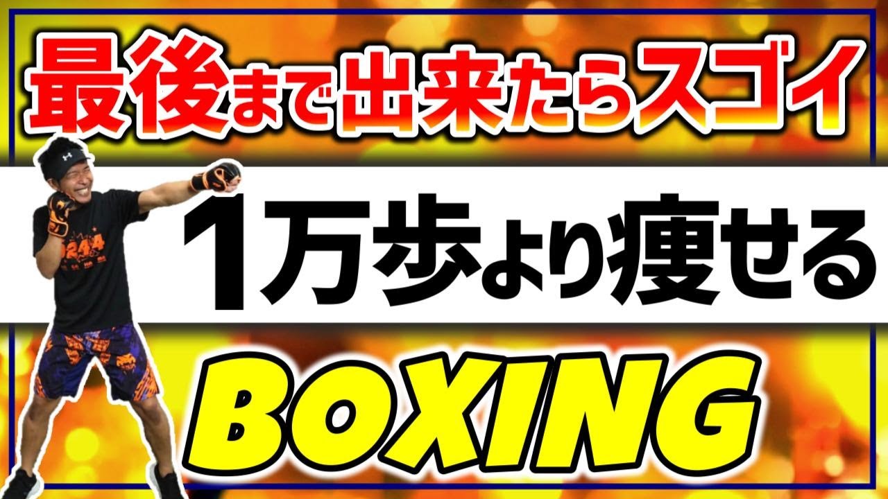 【 家で‐3キロ🔥】めっちゃ脂肪が燃える🔥キツ楽しい!高強度 キックボクシングエクササイズ マンションOK! BodyCombat Inspired【 ボクササイズ / 痩せるダンス 】
