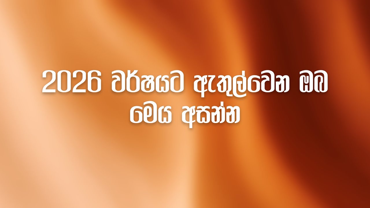 2026 වර්ෂයට ඇතුල්වෙන ඔබ මෙය අසන්න
