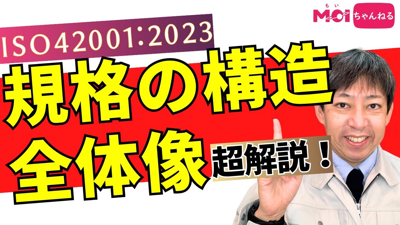 ISO/IEC42001 規格の構造・全体像を超解説