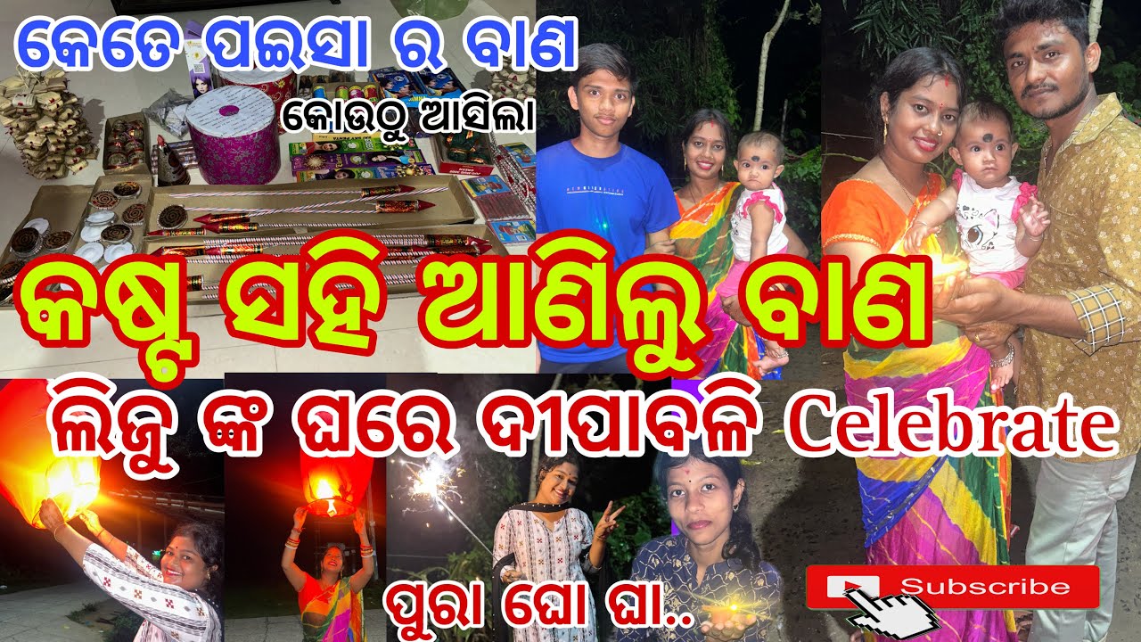 କଷ୍ଟ ସହି ଆଣିଲୁ ବାଣ || ଲିଜୁ ଙ୍କ ଘରେ ଦୀପାବଳି Celebrate #diwali #diwalicelebration #odiavideo #viral