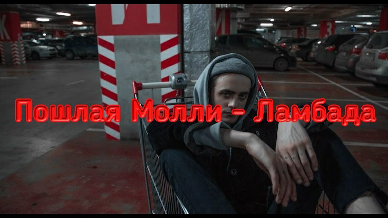 Клип Пошлая Молли - Ламбада