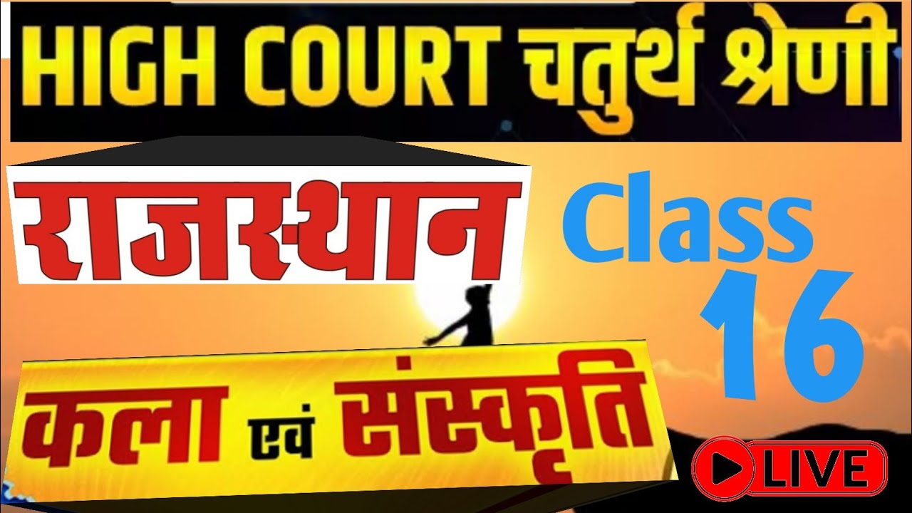 High Court 4th Grade 2025/ Rajasthan GK -16/ राजस्थान कला एवं संस्कृति/ High Court D Group Exam Date