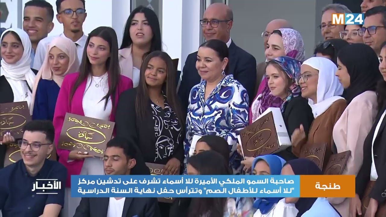 سمو الأميرة للا أسماء تشرف على تدشين مركز 