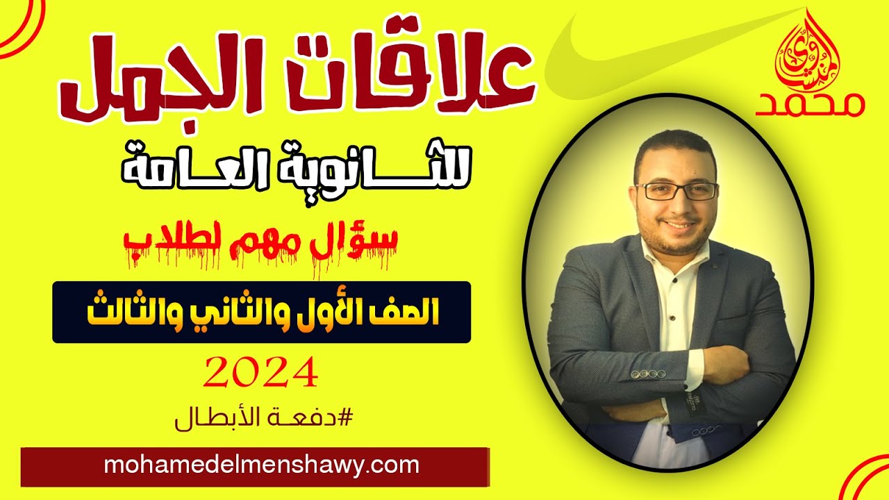 شرح العلاقات بين الجمل للثانوية العامة 2024 /الصف الأول و الثاني و الثالث  سؤال أساسي في الامتحانات