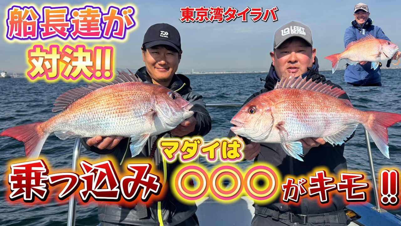船長達が対決‼東京湾タイラバ乗っ込みマダイは○○○がキモ！