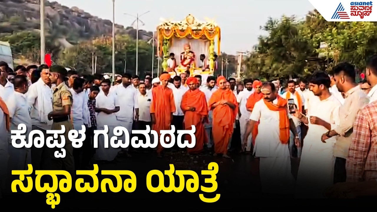 ಗವಿಸಿದ್ದೇಶ್ವರ ಮಠದ ಪುಣ್ಯಸ್ಮರಣೆ: ಭಕ್ತಿಯ ಸಾಗರದಲ್ಲಿ ಮಿಂದೆದ್ದ Koppal | Koppal Gavimath Jatre 2026