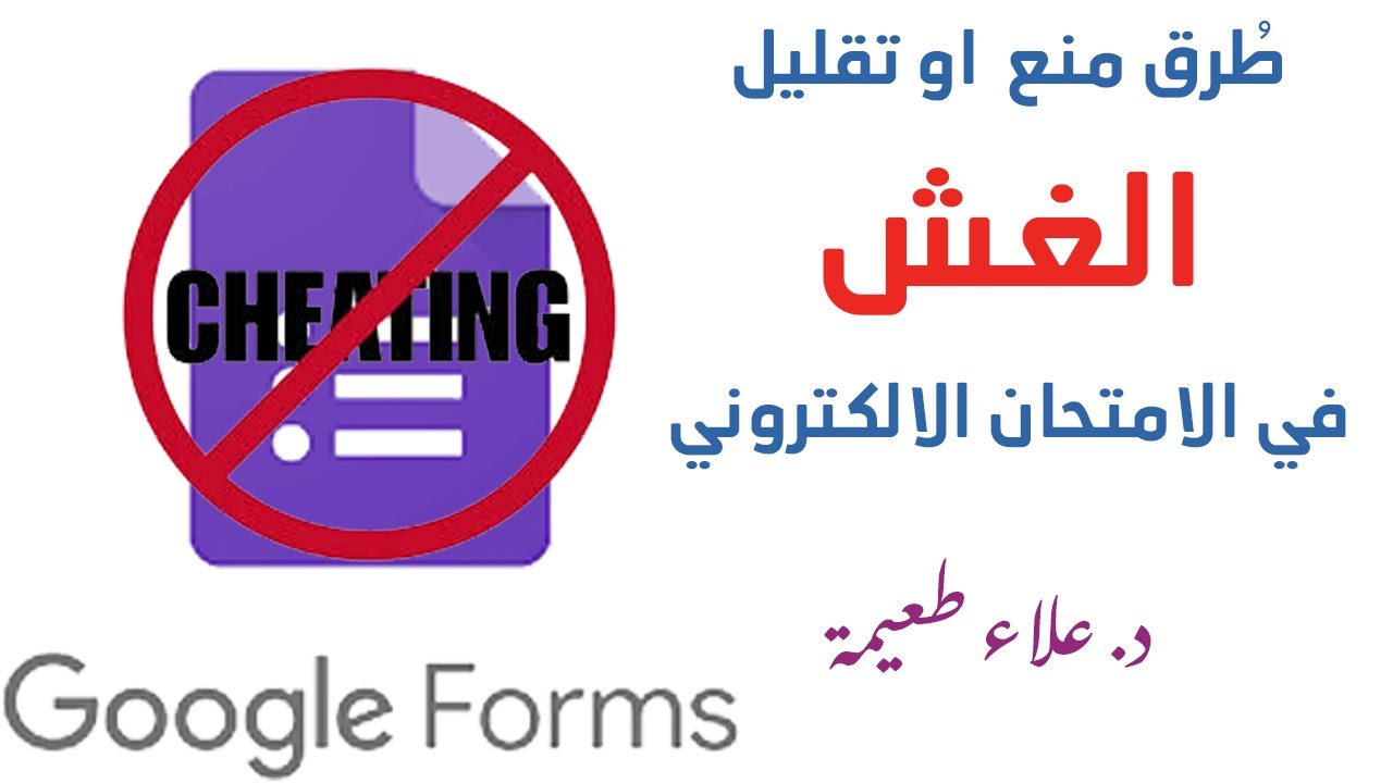 طُرق منع او تقليل الغش في الامتحان الالكتروني بنماذج گوگل Google Forms