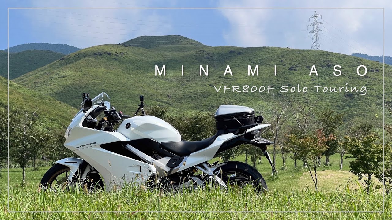 南阿蘇ソロツーリング｜南阿蘇　俵山峠　ケニーロード｜福岡〜阿蘇328km日帰りツーリング　VFR800F
