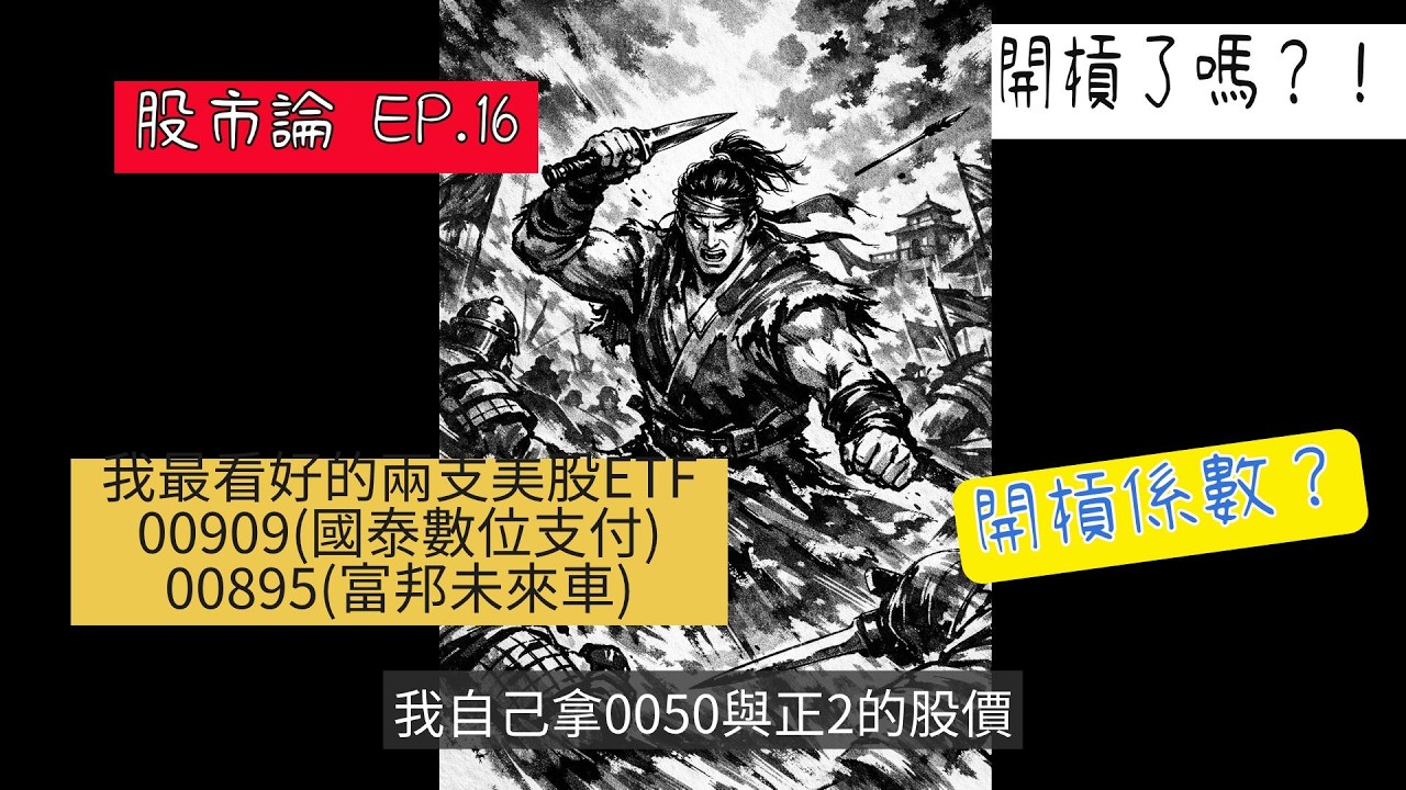暴風崩跌來襲~00909、00895我最看好的兩支美股｜股市論EP.16