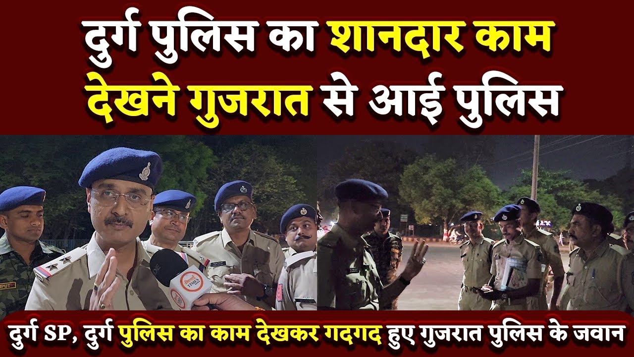 Durg Police का काम देखने Gujarat से आई Police,  क्या-क्या देखा, Video में सबकुछ | Bhilai Times |
