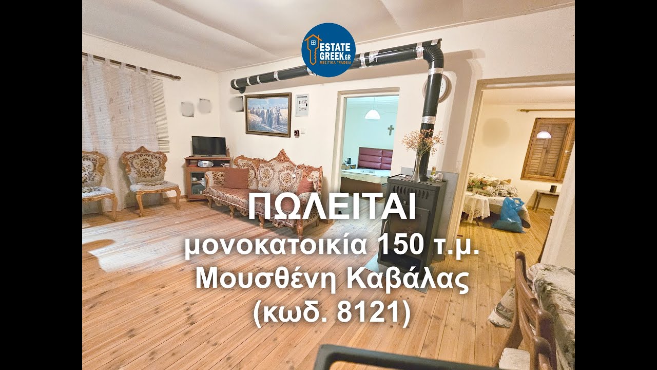 ΠΩΛΕΙΤΑΙ μονοκατοικία 150 τ.μ. στην Μουσθένη Καβάλας (κωδ. 8121)