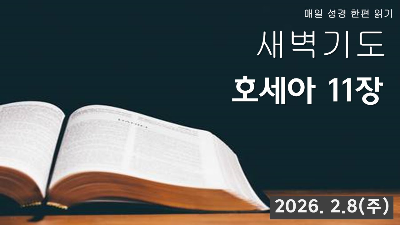 부산영락교회_호세아 11장