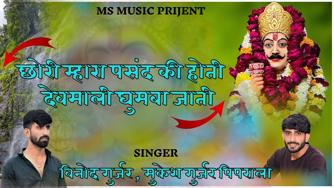 न्यू सॉन्ग //छोरी म्हारा पसंद की होती देवमाली घूमबा जाती।। Singer Vinod Gurjar Sikar